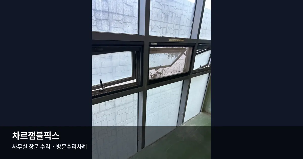 사무실 창문 수리 작업 사례